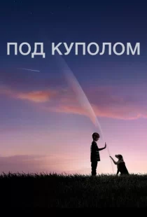 Под куполом 1-3 сезон смотреть онлайн