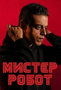 Мистер Робот 1-4 сезон смотреть онлайн