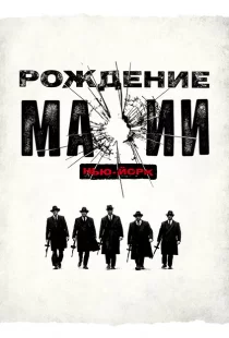 Рождение мафии: Нью-Йорк 1-2 сезон смотреть онлайн