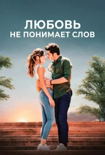 Любовь не понимает слов