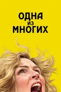 Одна из многих