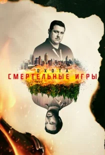 Охота 1-2 сезон смотреть онлайн
