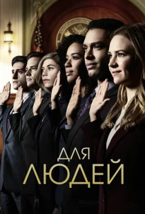 Для людей