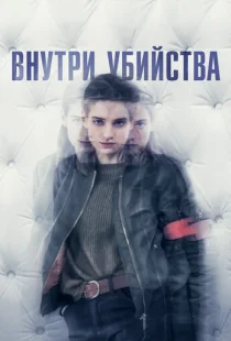 Внутри убийства (Клиника)
