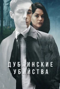 Дублинские убийства
