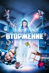 Вторжение