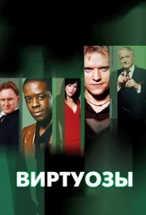Виртуозы  1-8 сезон смотреть онлайн