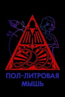 Пол-литровая мышь