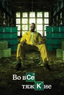 Во все тяжкие 1-5 сезон смотреть онлайн