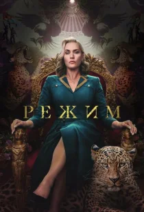 Режим