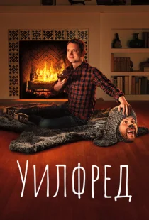 Уилфред  1-4 сезон смотреть онлайн