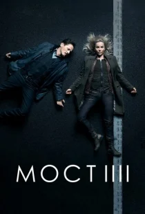 Мост  1-4 сезон смотреть онлайн