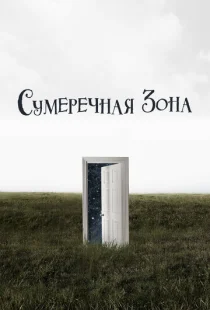 Сумеречная зона