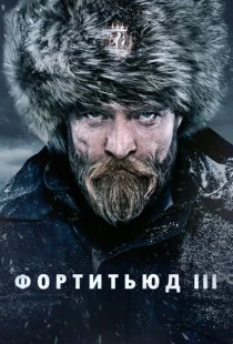 Фортитьюд