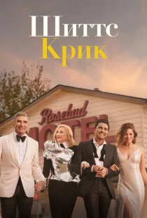 Шиттс Крик