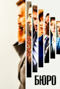 Бюро легенд 1-5 сезон смотреть онлайн