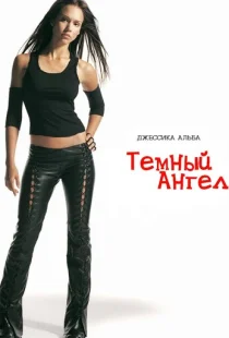 Темный ангел 1-2 сезон смотреть онлайн